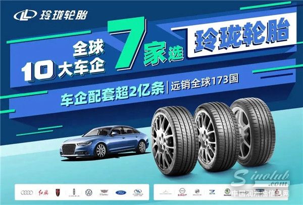 中国轮胎企业唯一：玲珑轮胎再度入围全球十大最具价值轮胎品牌榜