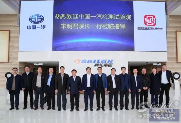 一汽研发总院副院长、检测试验院院长宋明君一行到访赛轮集团