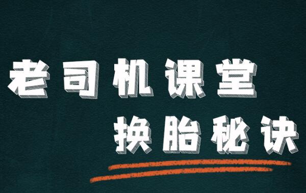 老司机课堂 | 开课啦！Pumpy教你无忧换胎！