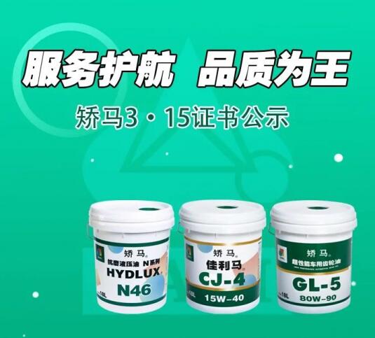 服务护航、品质为王——矫马315证书公示