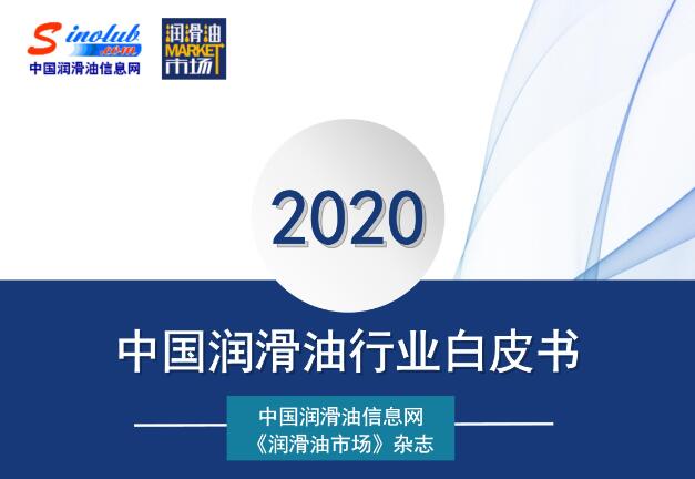 《2020中国润滑油行业白皮书》隆重发布