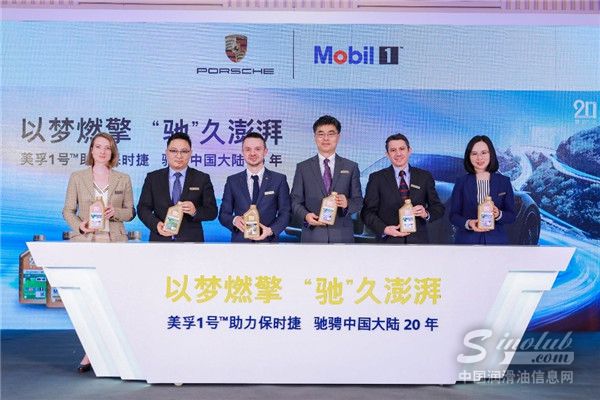 埃森美孚与保时捷高层共同庆祝美孚1号与保时捷在中国大陆合作20周年