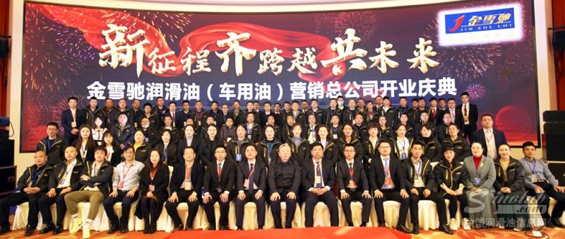 金雪驰润滑油营销总公司开业暨产品升级发布会议盛大开幕