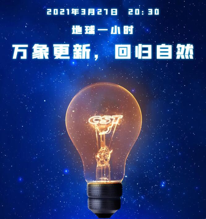 地球一小时︱关上灯，点亮新美好