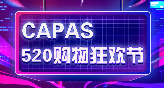 掀起汽车后市场购物狂潮！CAPAS“520购物狂欢节”今夏火热来袭