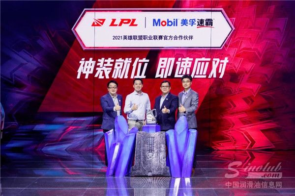 美孚速霸™正式成为英雄联盟职业联赛官方合作伙伴