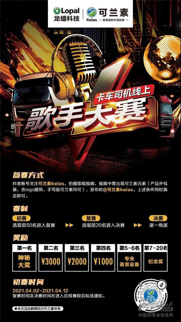 可兰素卡车司机线上歌手大赛上线啦！可兰素好声音也许就是你哦！