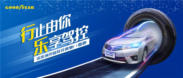 轮胎测评丨行止由你，乐享驾控