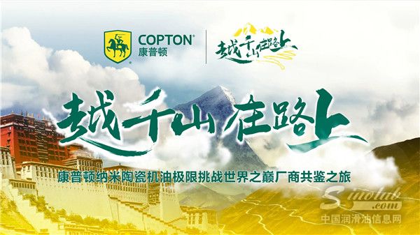 越千山在路上!康普顿纳米陶瓷汽机油挑战G318川藏线,为再启新征程加油!