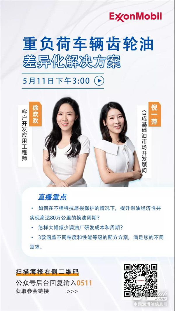 直播预告| 重负荷车辆齿轮油差异化解决方案 合成基础油如何助力“碳中和”？