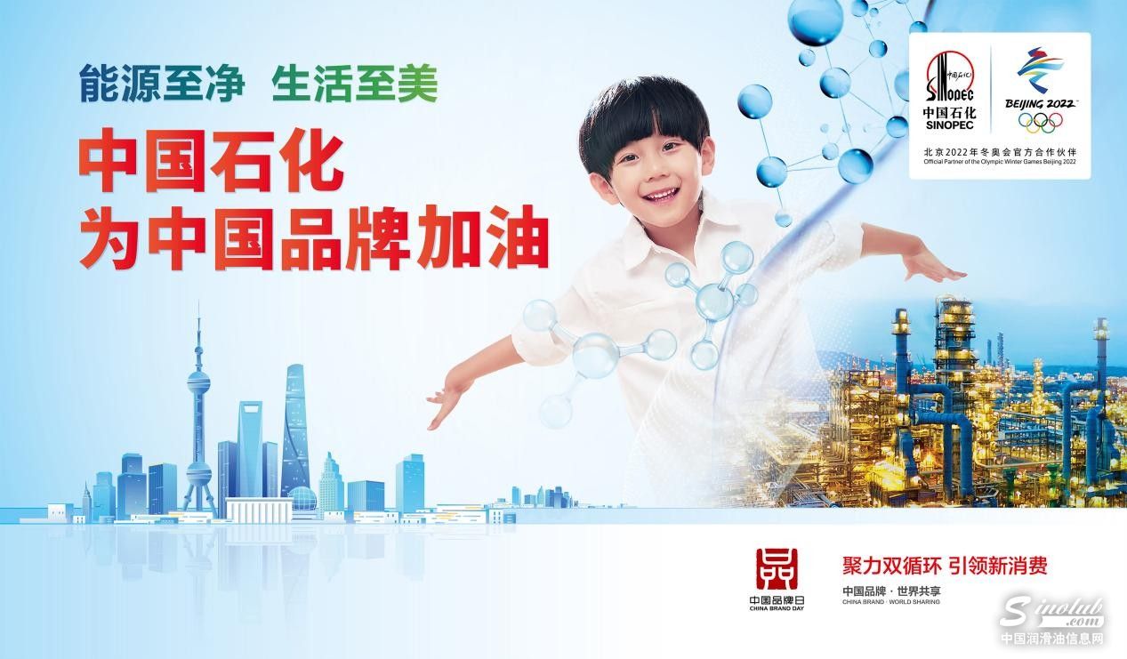 2021中国品牌日 中国石化长城润滑油荣膺润滑油行业第一品牌