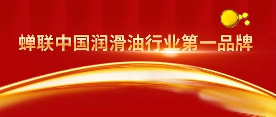 什么是中国润滑油第一品牌？现在就带你研究！
