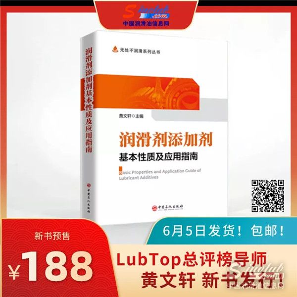 从业必备工具书——《润滑剂添加剂基本性质及应用指南》重磅推出