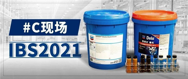 雪佛龙携生物质能源解决方案亮相IBS 2021