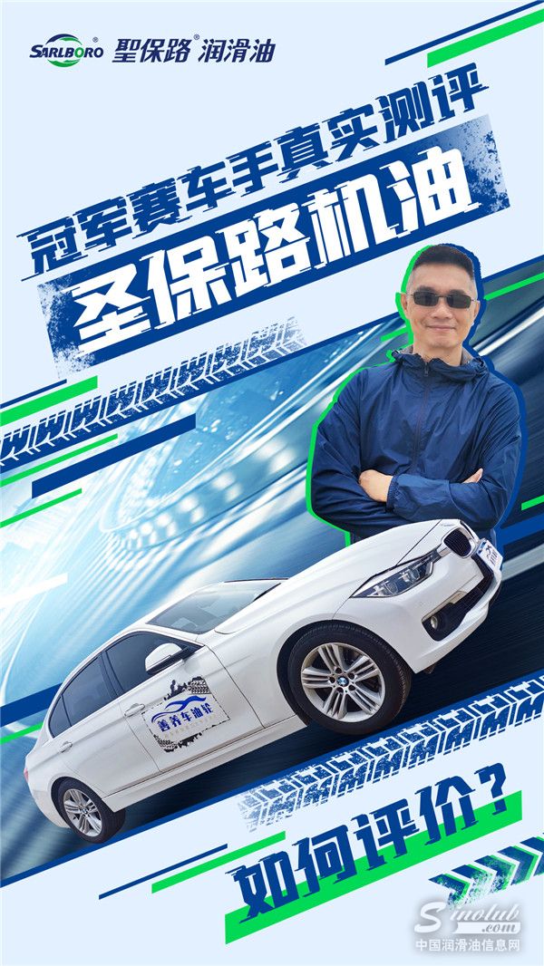 冠军赛车手真实测评圣保路机油，究竟会如何评价？