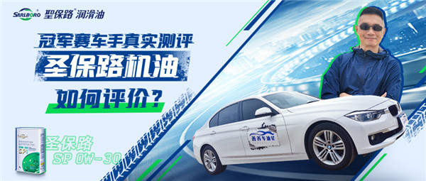 冠军赛车手真实测评圣保路机油，究竟会如何评价？