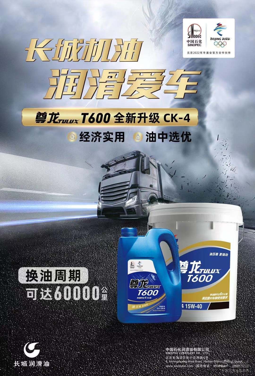 重卡高性价比之选，中国石化长城润滑油尊龙T600柴油机油全新上市