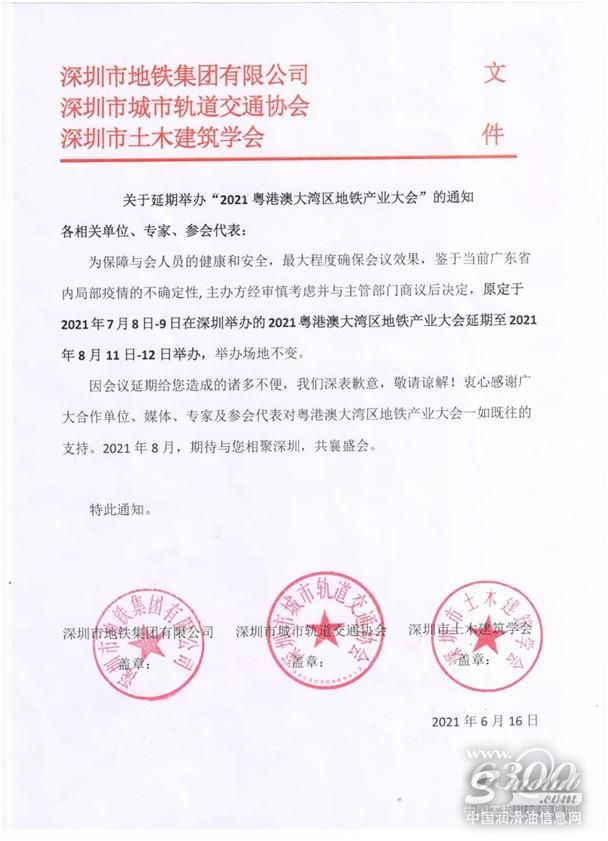 关于召开“2021粤港澳大湾区地铁产业大会”的通知