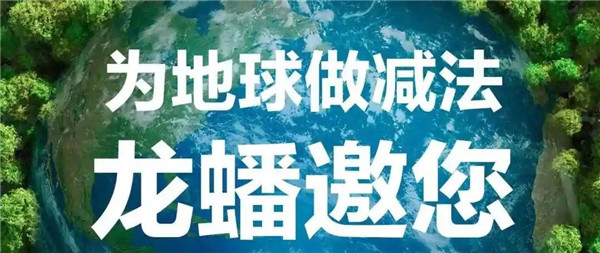 助力零碳排，龙蟠搭建绿色产品矩阵