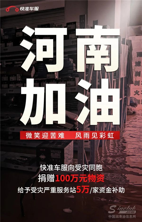 灾情中彰显企业担当，快准车服捐赠100万元物资驰援河南