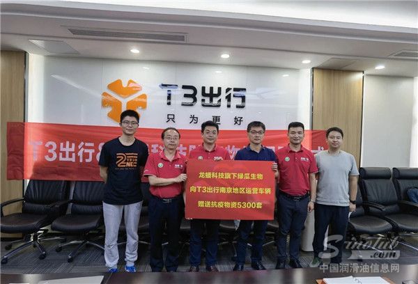 龙蟠科技旗下绿瓜生物向T3出行赠送50万元抗疫物资