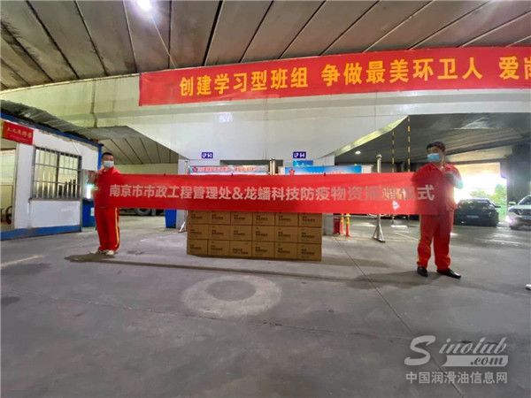 龙蟠科技向南京市市政工程管理处捐赠抗疫物资