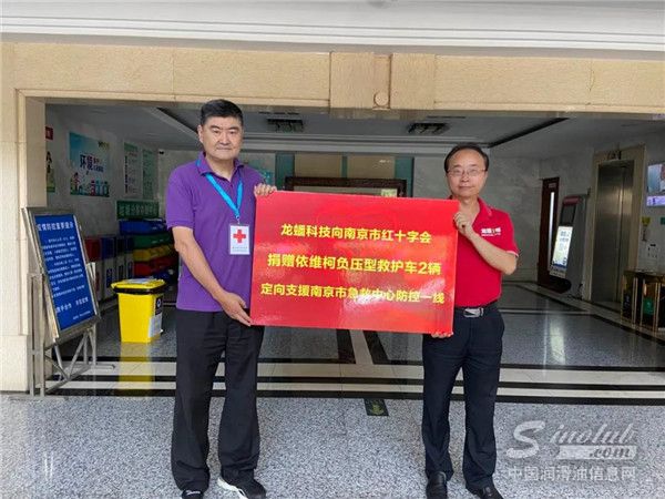 龙蟠科技率先向南京红十字会捐赠两辆专用负压救护车