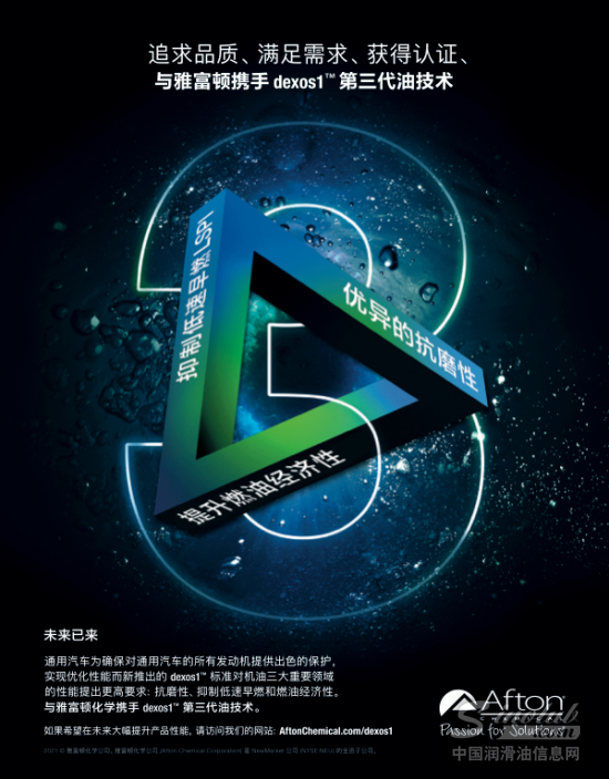 雅富顿化学dexos1（Gen3）第三代技术研发 追求性能从不妥协