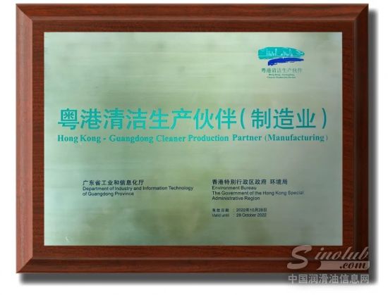 叶氏润滑油（集团）有限公司荣获「粤港清洁生产伙伴(制造业)」标志企业