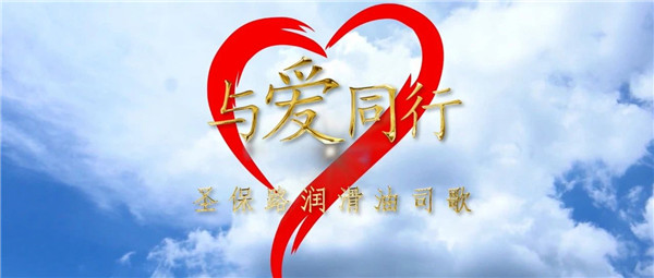 圣保路润滑油司歌奏响七夕活动序曲