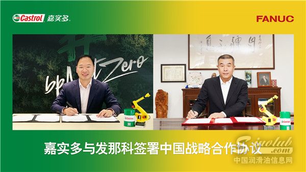 “嘉”速联合  “科”创未来 嘉实多与发那科正式达成战略合作, 加速工业X.0的腾飞