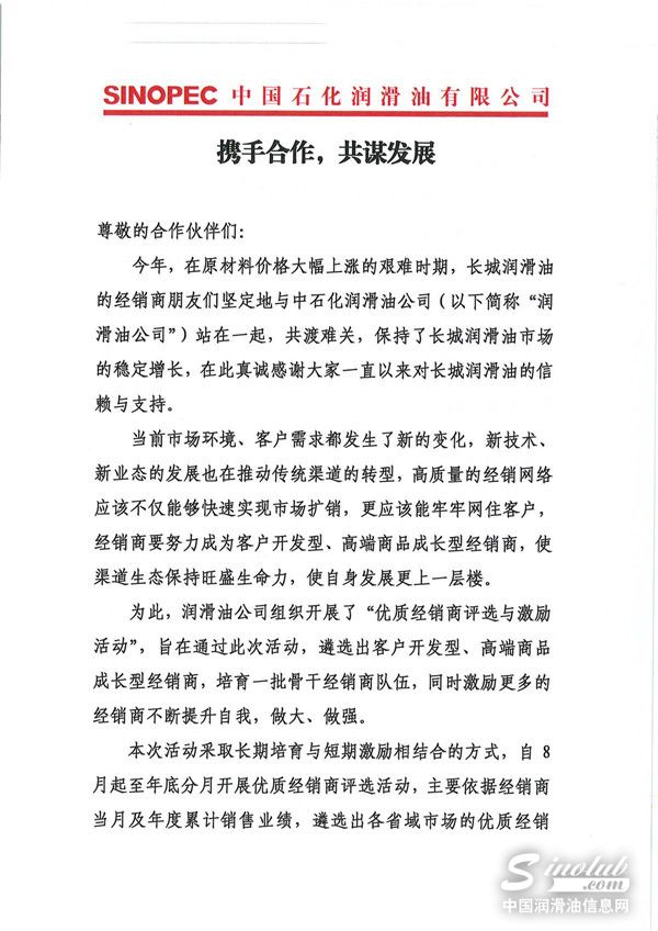 中国石化长城润滑油致意经销商：携手合作，共谋发展