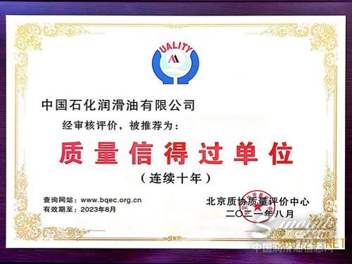 中国石化润滑油有限公司连续十年获“质量信得过单位”