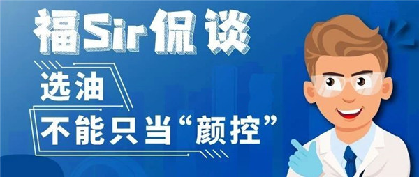 福Sir侃谈丨选油不能只当“颜控”
