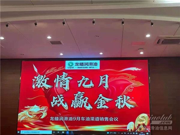 龙蟠润滑油召开9月渠道会议，打响金秋战役