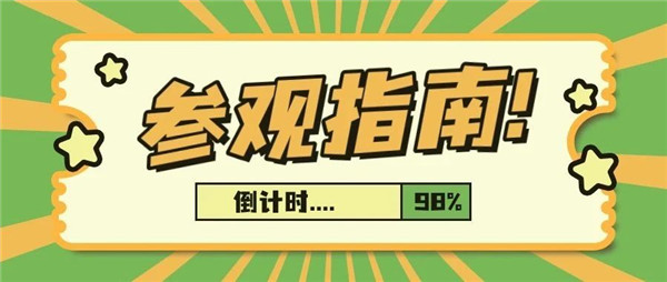 必看！中贸雅森广州展最全参观指南来啦！