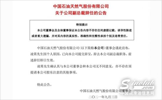 中石油凌霄辞任副总裁