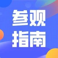 懒人手册| 一文了解汽车后市场的“宝藏展”最该看什么？