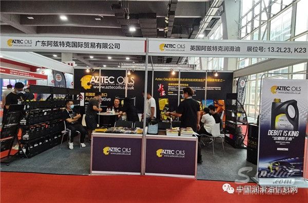2021广州雅森展：阿兹特克润滑油