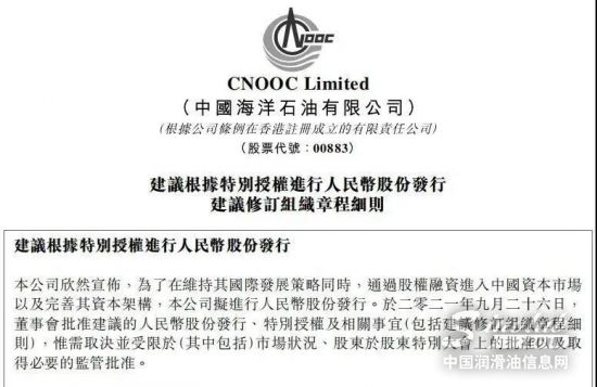 中海油重磅公告拟申请A股发行上市