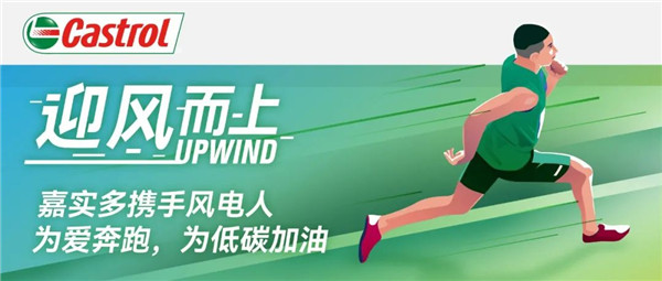 迎风而上！嘉实多携手风电人为爱奔跑，为低碳加油