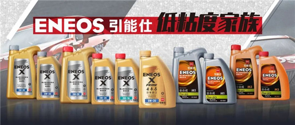 低碳出行新风尚！ENEOS引能仕润滑油“低粘度家族”齐登场！