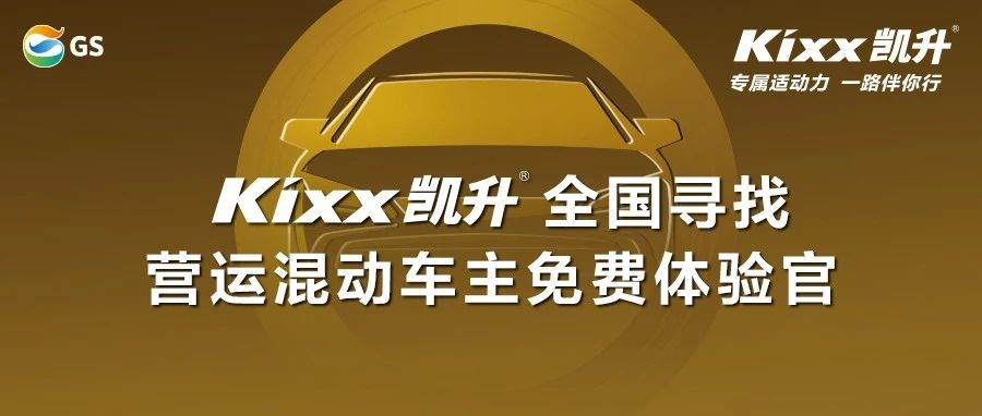 从事营运的混动车主福利来了！Kixx凯升全国寻找免费体验官！