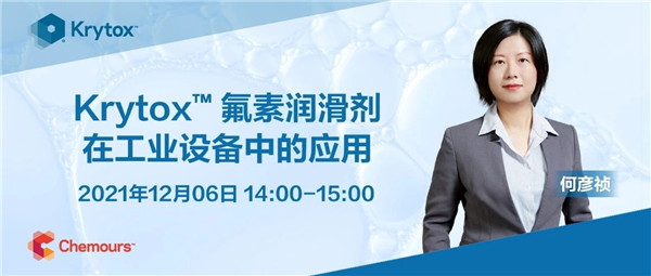 还不认识工业生产好帮手——Krytox™ 氟素润滑剂？