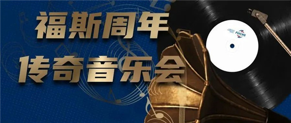 互动有奖丨33年，福斯在华谱写的新乐章是否有你的旋律？