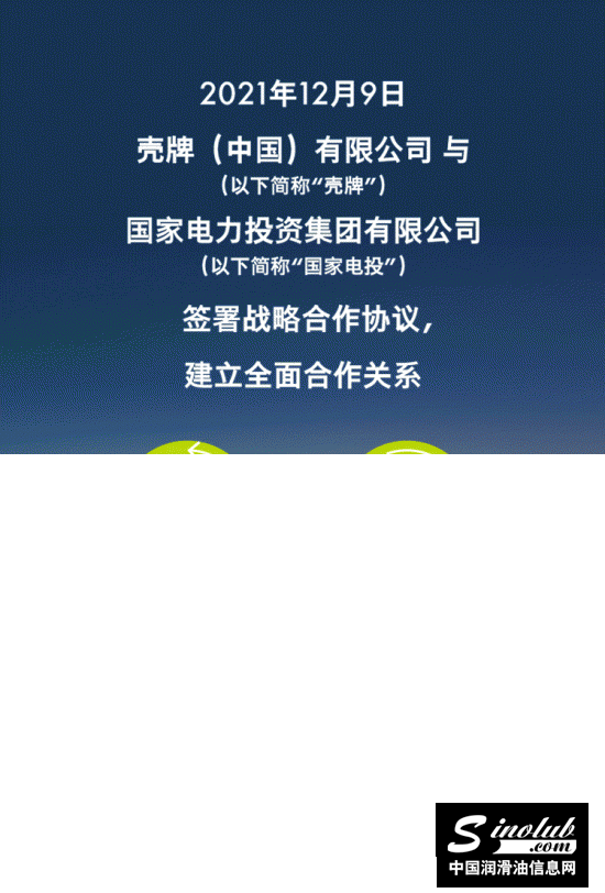 壳牌携手国家电投，开展八大领域业务合作！