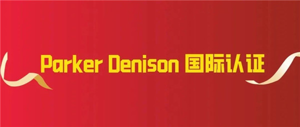战绩 | 瑞丰新材RF5016液压油复合剂通过Parker Denison国际认证