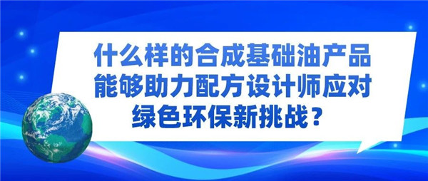 高性能润滑脂市场需求攀升，优质合成基础油不可或缺！