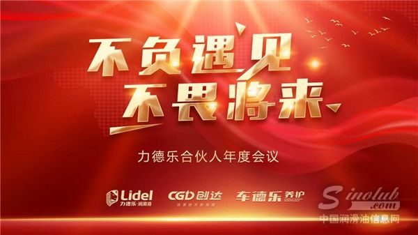 “不负遇见，不畏将来”2021力德乐合伙人年度会议成都隆重召开