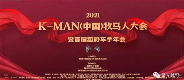 重磅报道|首届牧马人中国越野车手大赛圆满收官